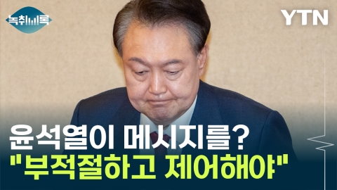 김문수 확정에 윤석열 대선 메시지?..."적절하지 못한 행위"  [Y녹취록]