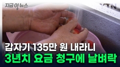 담당자가 실수했는데 "3년 치 내세요"...2천여가구 날벼락 [지금이뉴스] 