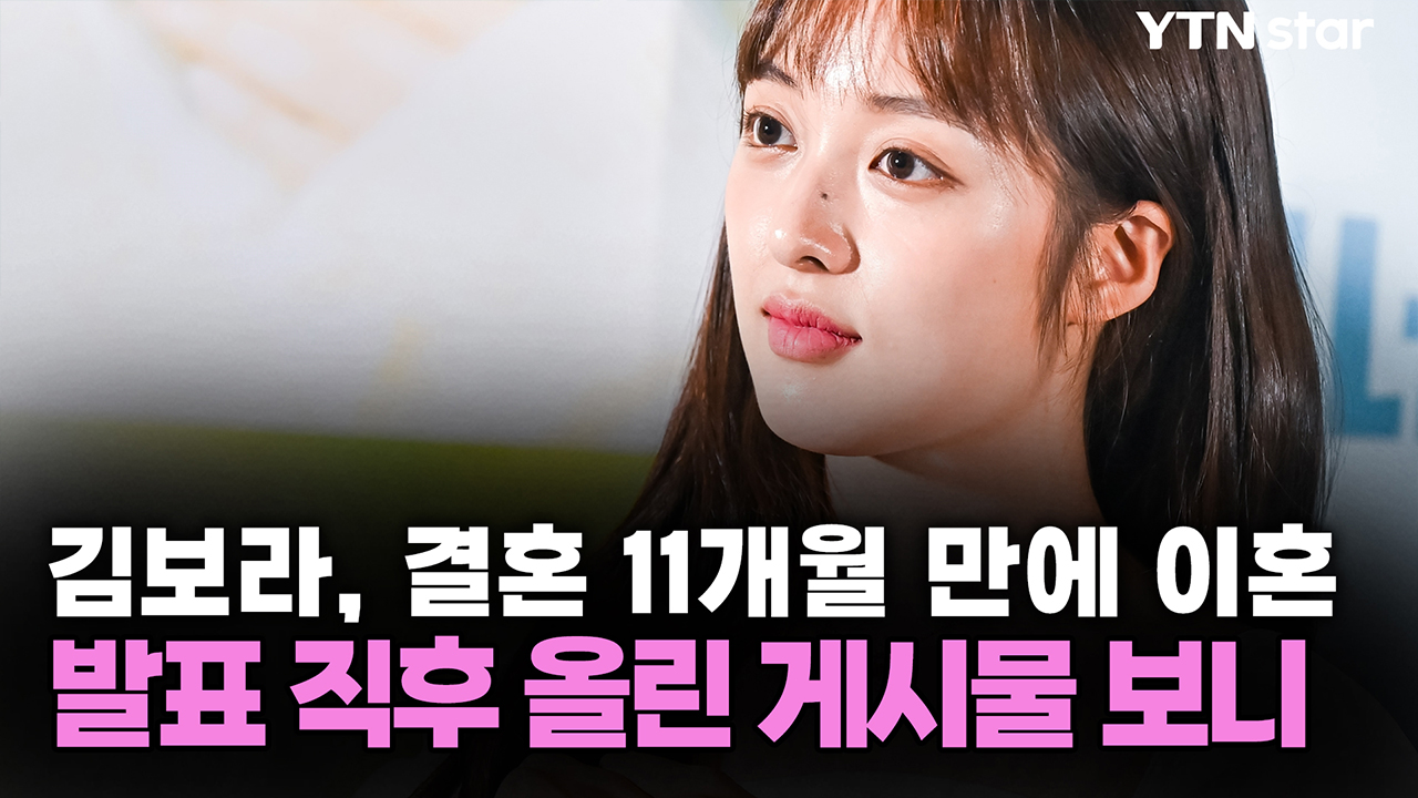 김보라, 결혼 11개월 만에 이혼...발표 직후 올린 게시물 보니