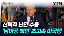 조용히 시작된 ‘백인 난민 구제’...트럼프 이중잣대 논란 [지금이뉴스]