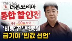 멈추지 않는 원성...백종원, 급기야 꺼낸 \'반값\' 승부수 [지금이뉴스]