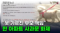 "자녀 교육 제대로 하겠다"...한 아파트에 붙은 \'온 가족 사과문\' [지금이뉴스]