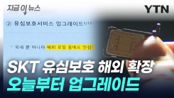 SKT 유심보호 업그레이드...해외 로밍 중에도 \'복제 차단\' [지금이뉴스]
