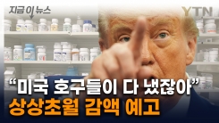 "상상할 수 없는 수준으로 줄어들 것"...행정명령 예고한 트럼프 [지금이뉴스] 