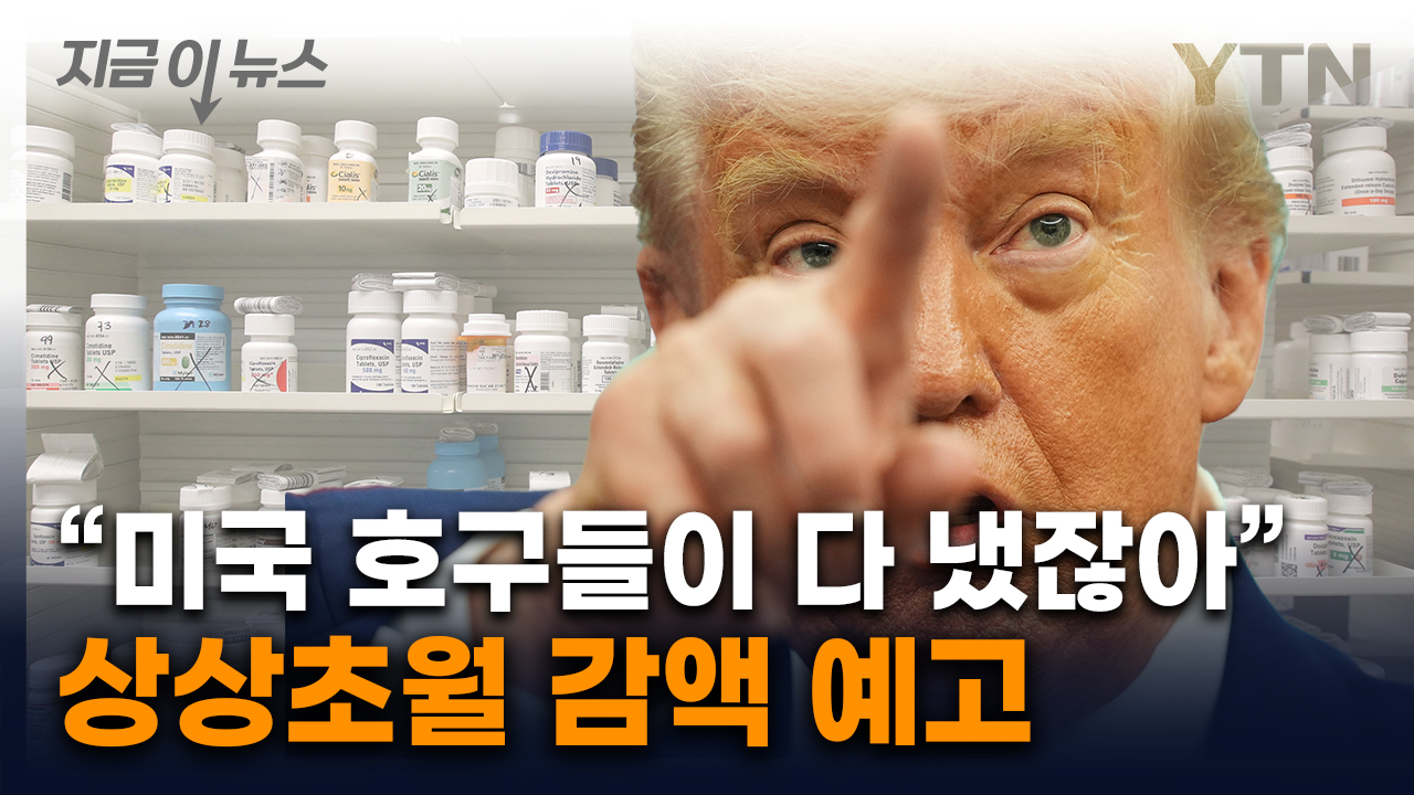 "상상할 수 없는 수준으로 줄어들 것"...행정명령 예고한 트럼프 [지금이뉴스] 