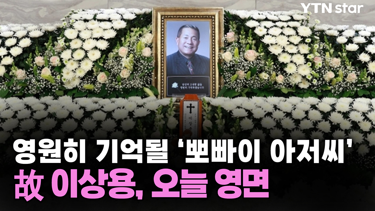 故 이상용, 오늘(12일) 영면...영원히 기억될 '뽀빠이 아저씨'