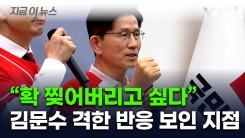 "확 찢어버리고 싶다"...김문수 격한 반응, 왜? [지금이뉴스] 