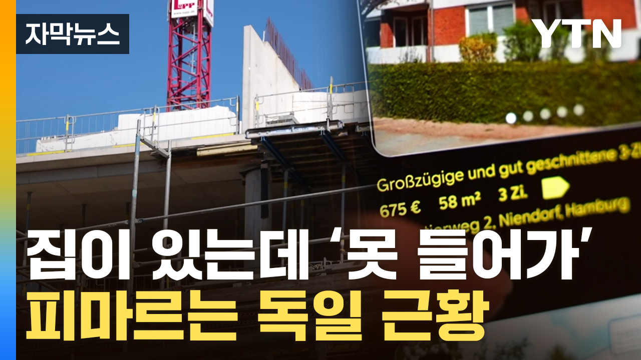 [자막뉴스] 심각한 상황...독일 전역에 속출하는 '유령 주택'