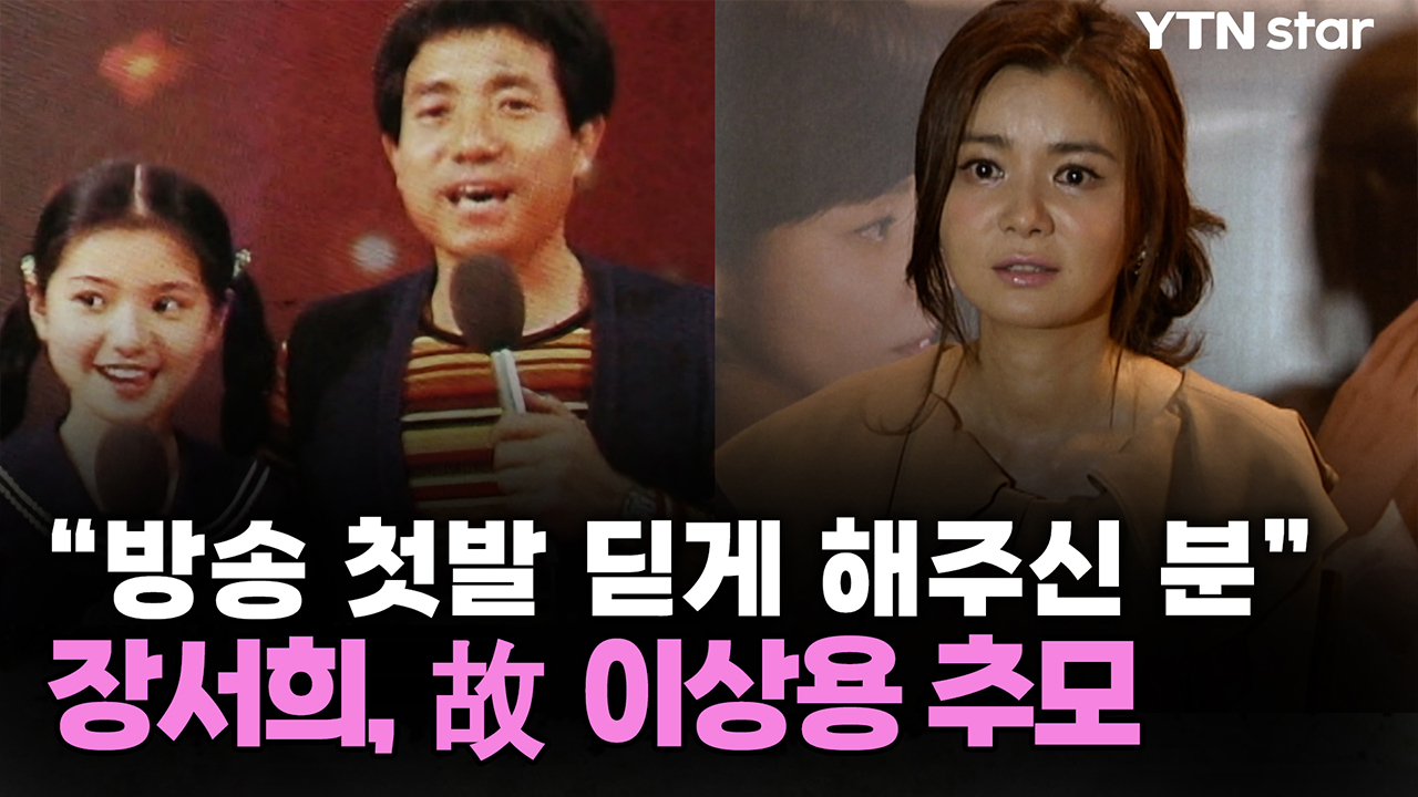 장서희, 故 이상용 추모 "방송 첫발 딛게 해주신 분" 