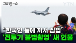 "수상한 사람들이 사진 찍고 다녀"... 오산기지 \'불법 촬영\' 이번엔 타이완인 [지금이뉴스]