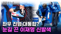 지난 대선과는 확연히 다른 모습...이재명, 첫 유세서 선보인 것 [지금이뉴스]