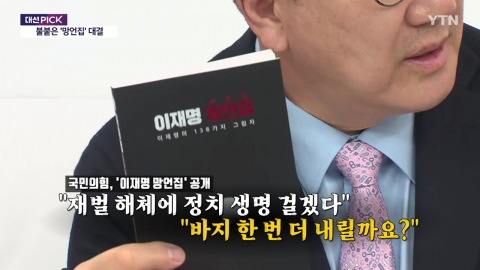 이재명 망언집 vs 김문수 망언집 [앵커리포트]