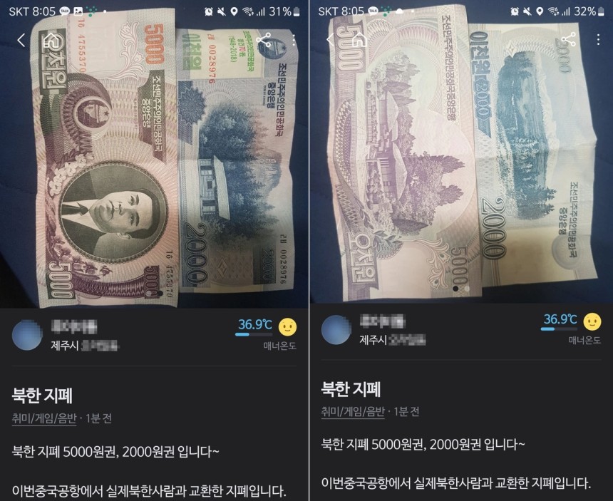 당근에 올라온 "북한 지폐 팝니다" 경찰 조사...유입 경로 보니