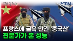 예상보다 강력했던 중국 무기...전문가의 단호한 분석 [지금이뉴스] 