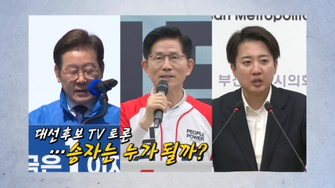 22일간 대선 레이스…이재명·김문수·이준석, TV토론회 승자는? [앵커리포트]