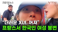 "더럽다 꺼져" 생중계된 인종차별 영상...프랑스 현지도 발칵 [지금이뉴스] 