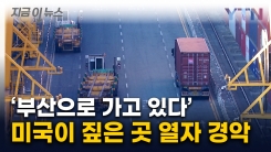 美 마약단속국이 보낸 첩보...부산항 컨테이너 열자 \'세상에\' [지금이뉴스] 