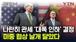 미중, 나란히 \'관세 대폭 인하\' 결정...협상 큰 진전 이뤘다 [지금이뉴스]