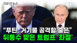 푸틴에 좌절한 트럼프 \'탄식\'...비공개 자리서 한 고백 [지금이뉴스] 