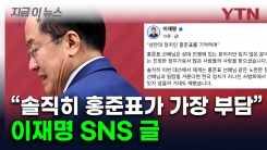 李, 홍준표에 보낸 메시지...\'홍준표 책사\'는 김문수 아닌 이재명 캠프로 [지금이뉴스]