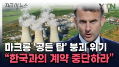 "한수원과 계약 중단" 프랑스, 자국 지원사격...체코 전방위 압박 [지금이뉴스] 