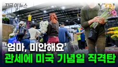 \'무서워서 못 사겠다\'...관세 불똥에 미국 기념일도 \'폭망\' [지금이뉴스] 