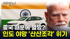 中에 덩달아 얻어맞은 인도...성장산업 \'치명타\' [지금이뉴스]