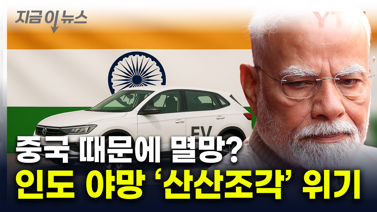 中에 덩달아 얻어맞은 인도...성장산업 '치명타' [지금이뉴스]