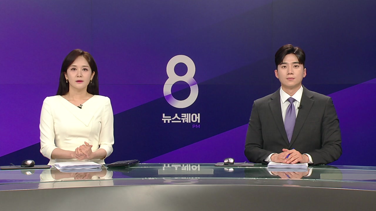뉴스퀘어 8PM