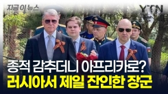 러시아서 잔인하기로 소문난 \'아마겟돈 장군\' 아프리카에서 포착? [지금이뉴스] 