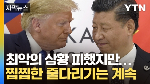 [자막뉴스] 전 세계 치명타 날리고 없던 일된 관세 전쟁..."진짜 끝난 거 맞아?"