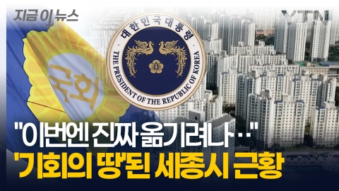 널뛰는 세종시 아파트값 \'파죽지세\'…대선 변수에 "지금이 기회다" [지금이뉴스]