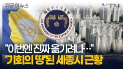 널뛰는 세종시 아파트값 \'파죽지세\'...대선 변수에 "지금이 기회다" [지금이뉴스]