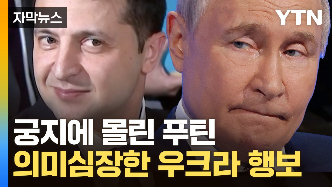 [자막뉴스] "우린 손해 볼 것 없다" 젤렌스키 묘책에 강펀치 맞은 푸틴 '진퇴양난'