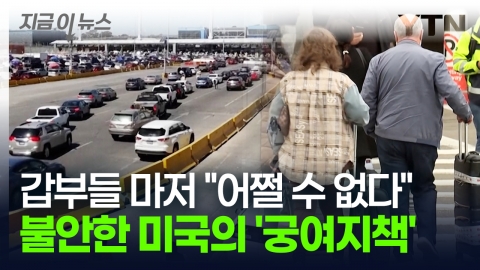 갑부들마저 불안해 '전전긍긍'… 트럼프가 무너뜨린 미국의 차선책 [지금이뉴스]