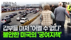 갑부들마저 불안해 \'전전긍긍\'... 트럼프가 무너뜨린 미국의 차선책 [지금이뉴스]