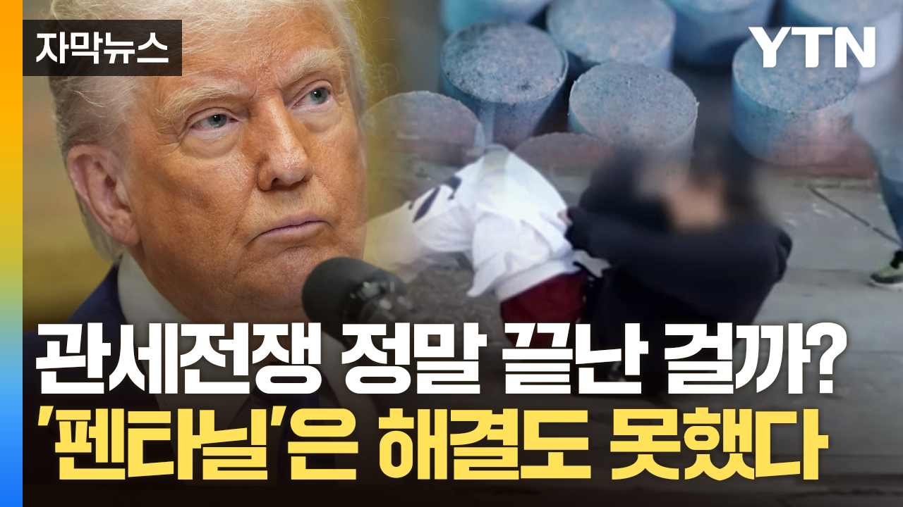[자막뉴스] '좀비' 되어가는 미국...정말 미중전쟁은 끝난 걸까?