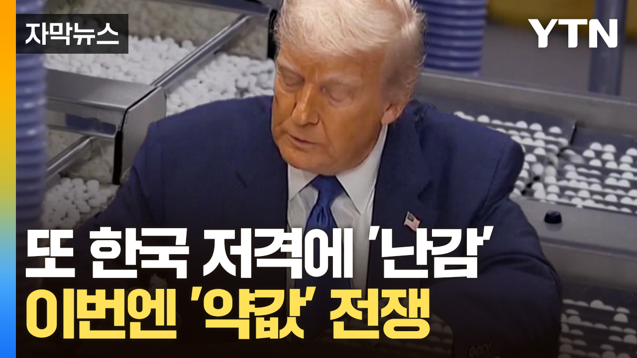 [자막뉴스] "미국 제약사들 한국에 불만 많다"...제대로 협박하는 트럼프