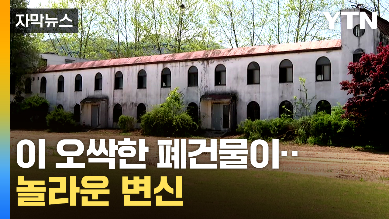[자막뉴스] 방치된 폐건물의 놀라운 변신!