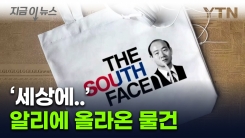 \'만오천 원에 팝니다\' 알리에 올라온 물건 [지금이뉴스] 