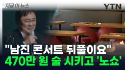470만 원 술까지 시키고 \'노쇼\'... 사칭 사기에 난리 난 창원 [지금이뉴스]