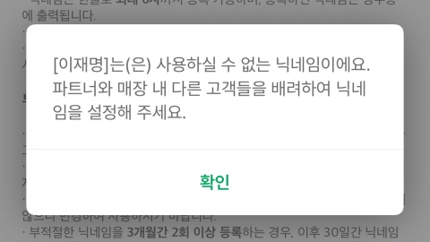 스타벅스 닉네임 이재명·김문수 \'사용불가\'…"금지 조치"