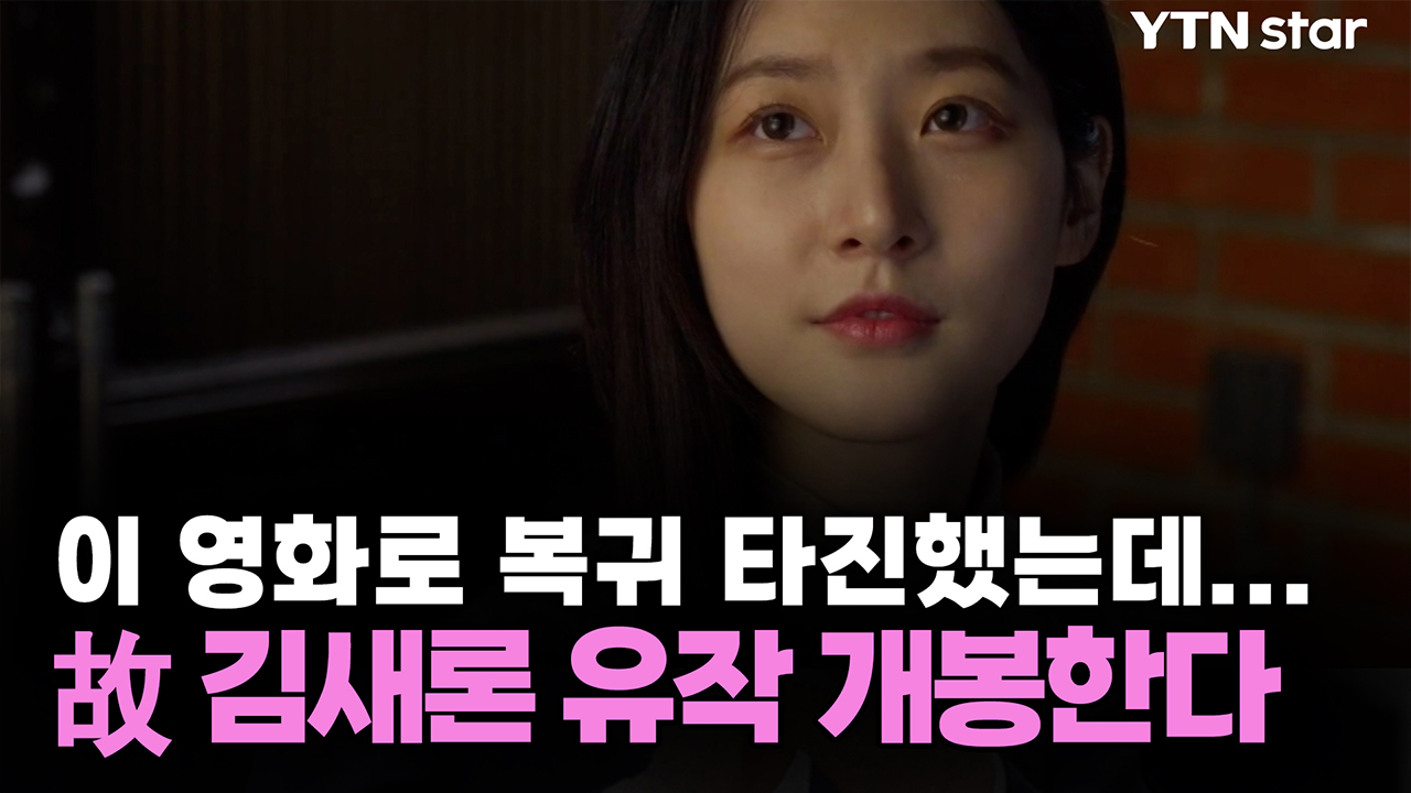 이 영화로 복귀 타진했는데...故 김새론 유작 개봉한다