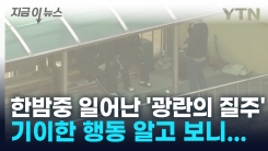 한밤중 일어난 \'수상한 외침\'... 아파트서 난동 부린 중학생 덜미 [지금이뉴스]