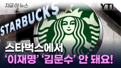 이 7명은 안 돼요! ...스타벅스 닉네임 \'이재명\'·\'김문수\' 사용불가 [지금이뉴스] 