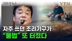 14건 수사 중인 백종원, 또 \'파묘\'...돼지 삶은 솥 알고 보니 [지금이뉴스]
