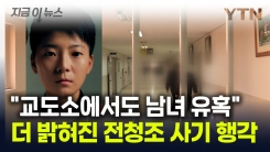 "전청조, 교도소에서도 상상초월 사기"...밝혀진 과거 수감 생활 [지금이뉴스]