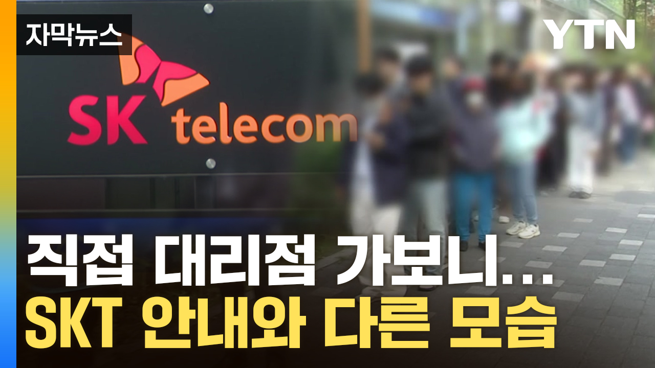 [자막뉴스] 알뜰폰은 대상 아냐...SKT 단언에도 대리점마다 '혼선'
