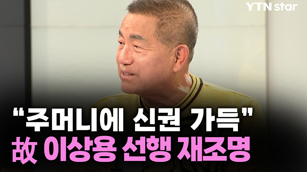 "주머니에 신권 가득" 故 이상용 선행 재조명