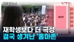 결국 생겨난 \'홈마존\'... "무대와 거리가 멀다" 황당한 주장 펼쳐 [지금이뉴스]